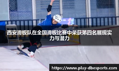 西安滑板队在全国滑板比赛中荣获第四名展现实力与潜力